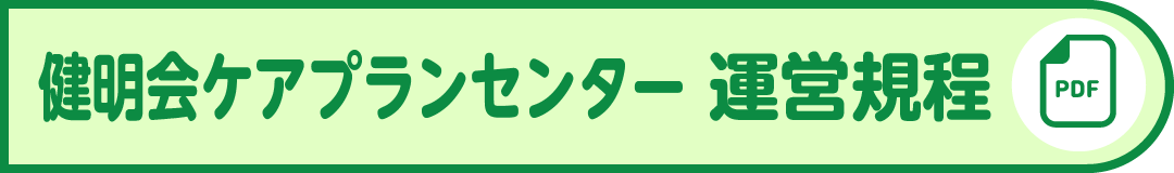 ケアプランセンター 運営規程