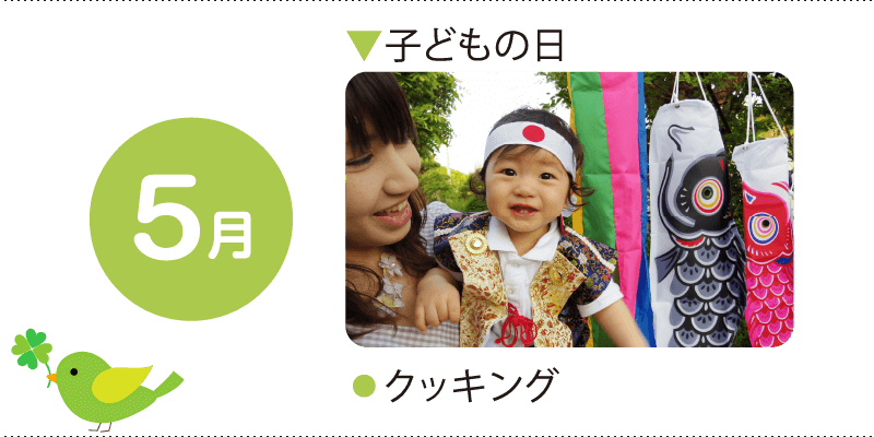 5月 こどもの日 クッキング