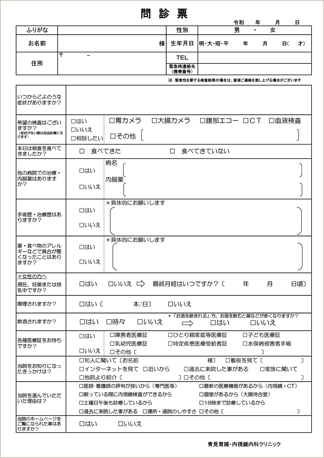 問診票ダウンロード | 直方 青見胃腸・内視鏡内科クリニック｜ピロリ菌