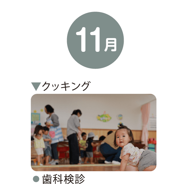 11月 クッキング