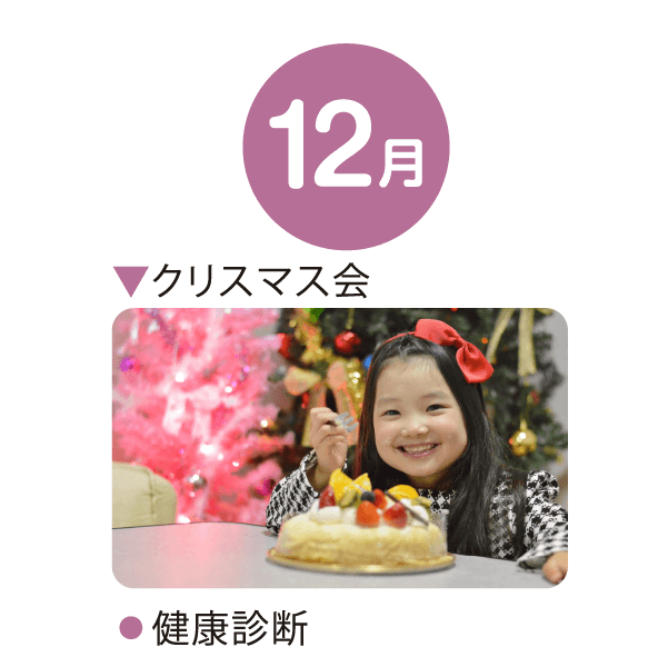 12月 クリスマス会 健康診断