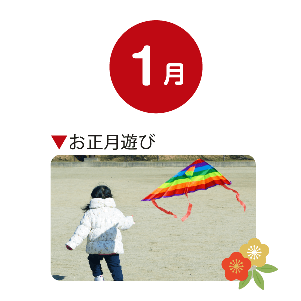 1月 お正月遊び
