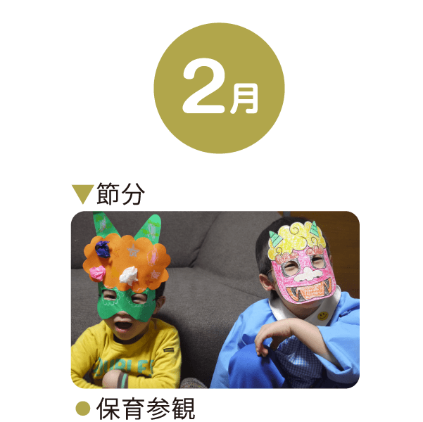 2月 節分 保育参観