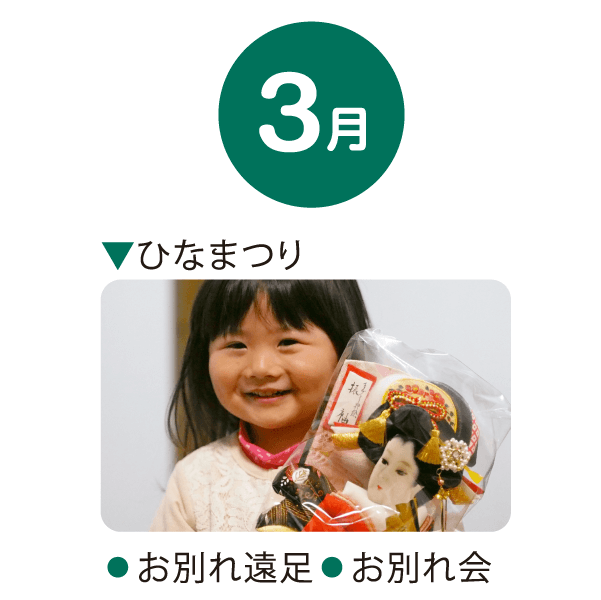 3月 ひなまつり お別れ会