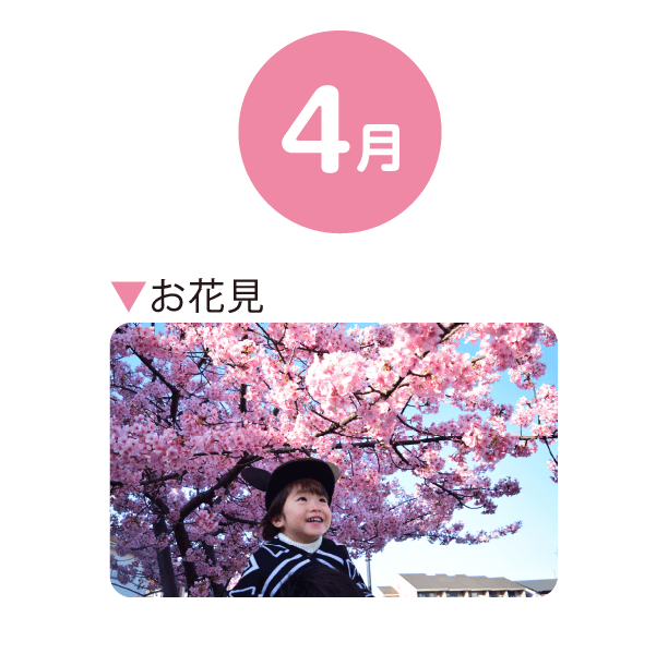 4月 お花見