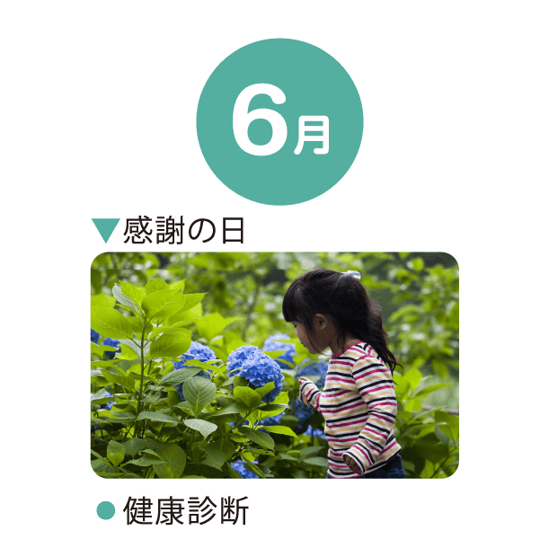 6月 感謝の日 健康診断