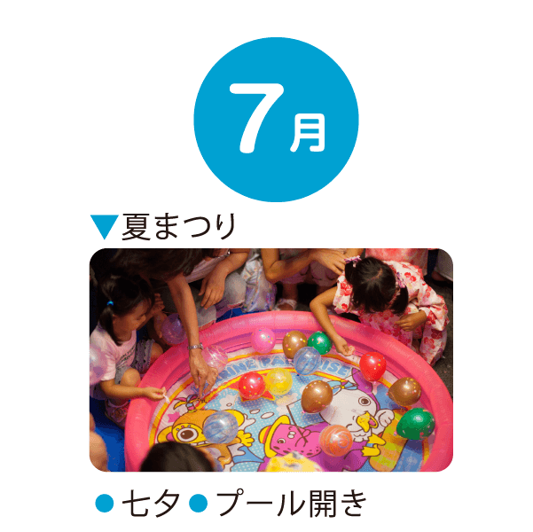 7月 夏祭り 七夕 プール開き