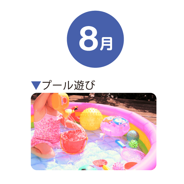 8月 プール遊び