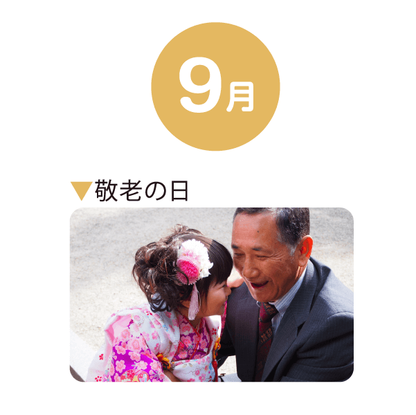 9月 敬老の日