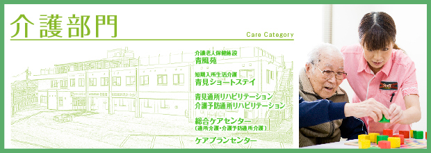 健明会 介護部門