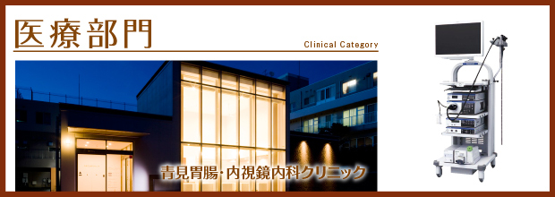 健明会 医療部門