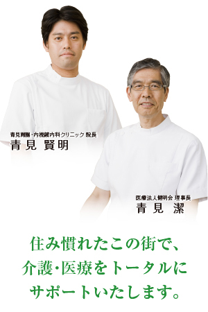 住み慣れたこの街で、介護・医療をトータルにサポートいたします。